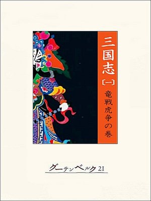 cover image of 三国志（一）竜戦虎争の巻